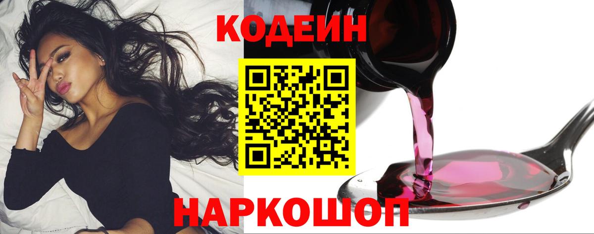 Кодеиновый сироп Lean Purple Drank  Вход с VPN  Рассказово 