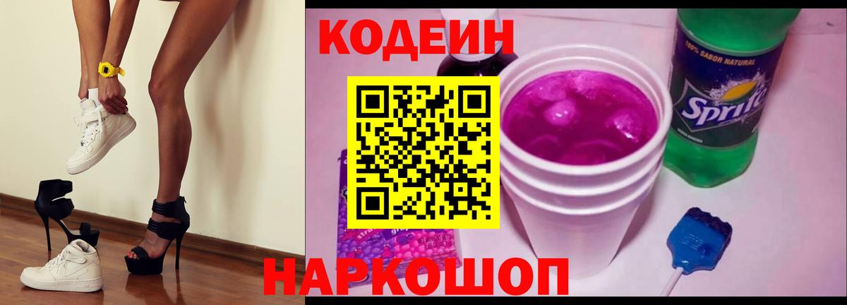 Codein напиток Lean (лин) Рассказово